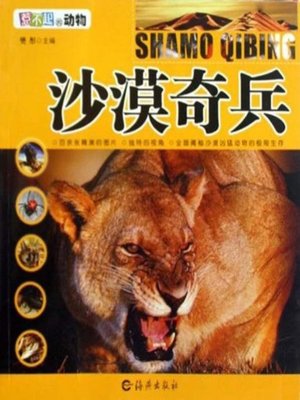 cover image of 沙漠奇兵(Desert Raider)